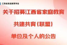 关于招募江西省家庭教育共建共育（联盟）单位及个人的公告-江西省家庭教育学会