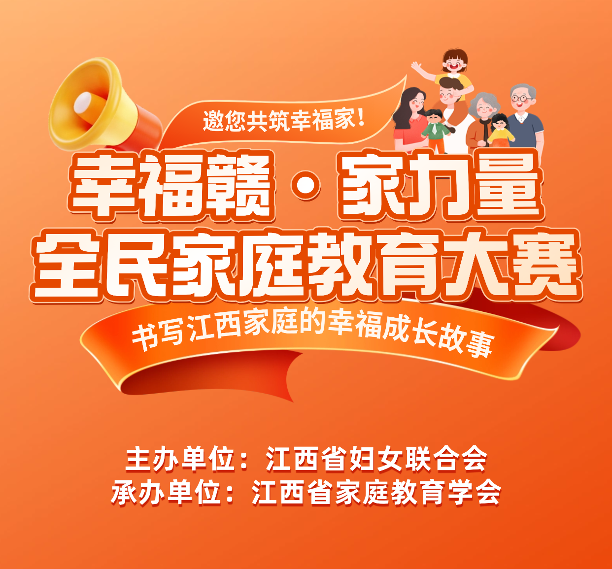 首届江西省“幸福赣·家力量”全民家庭教育大赛寻求合作伙伴公告-江西省家庭教育学会