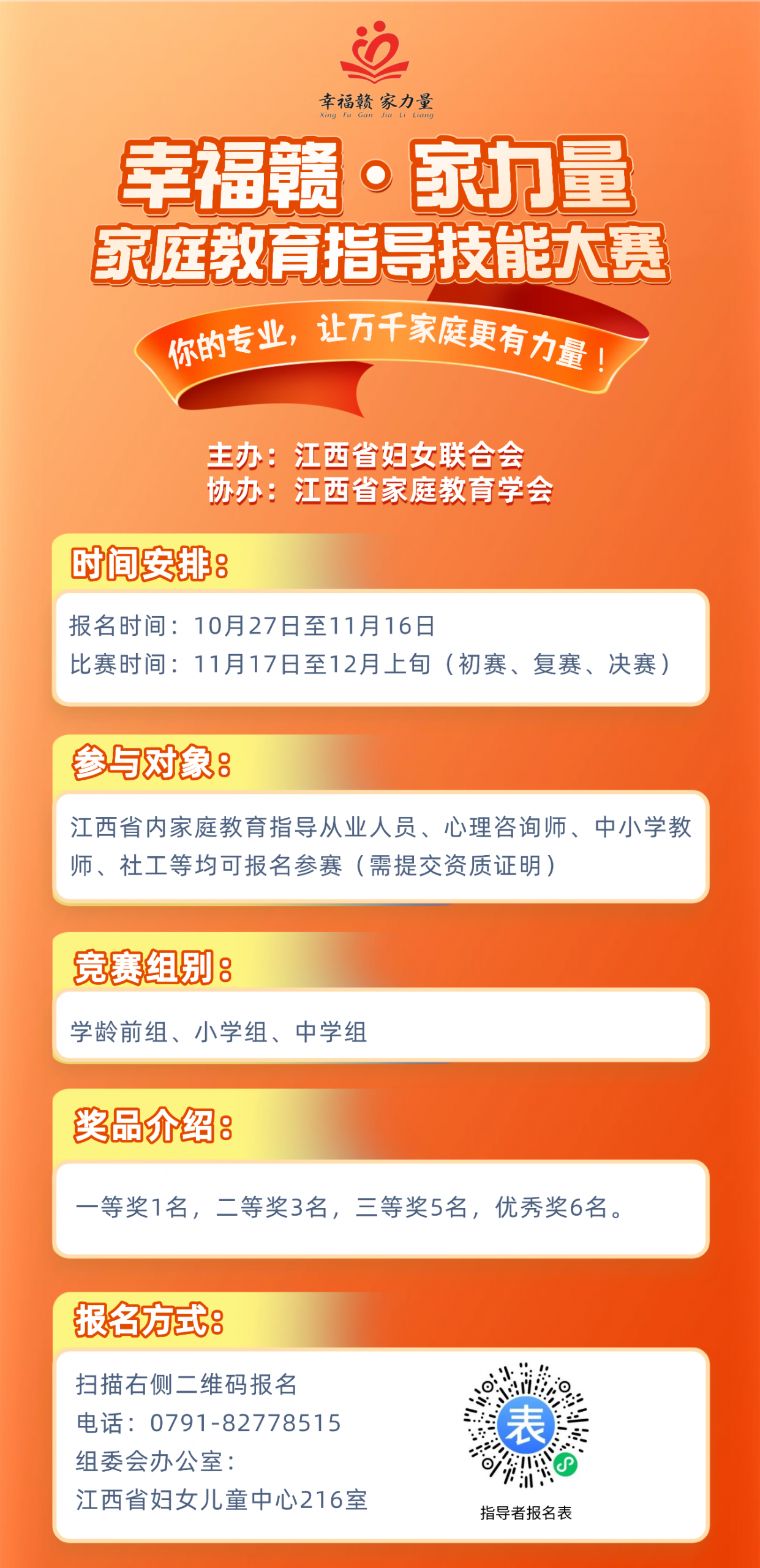 江西省首届“幸福赣·家力量”家庭教育指导技能大赛报名启动-江西省家庭教育学会