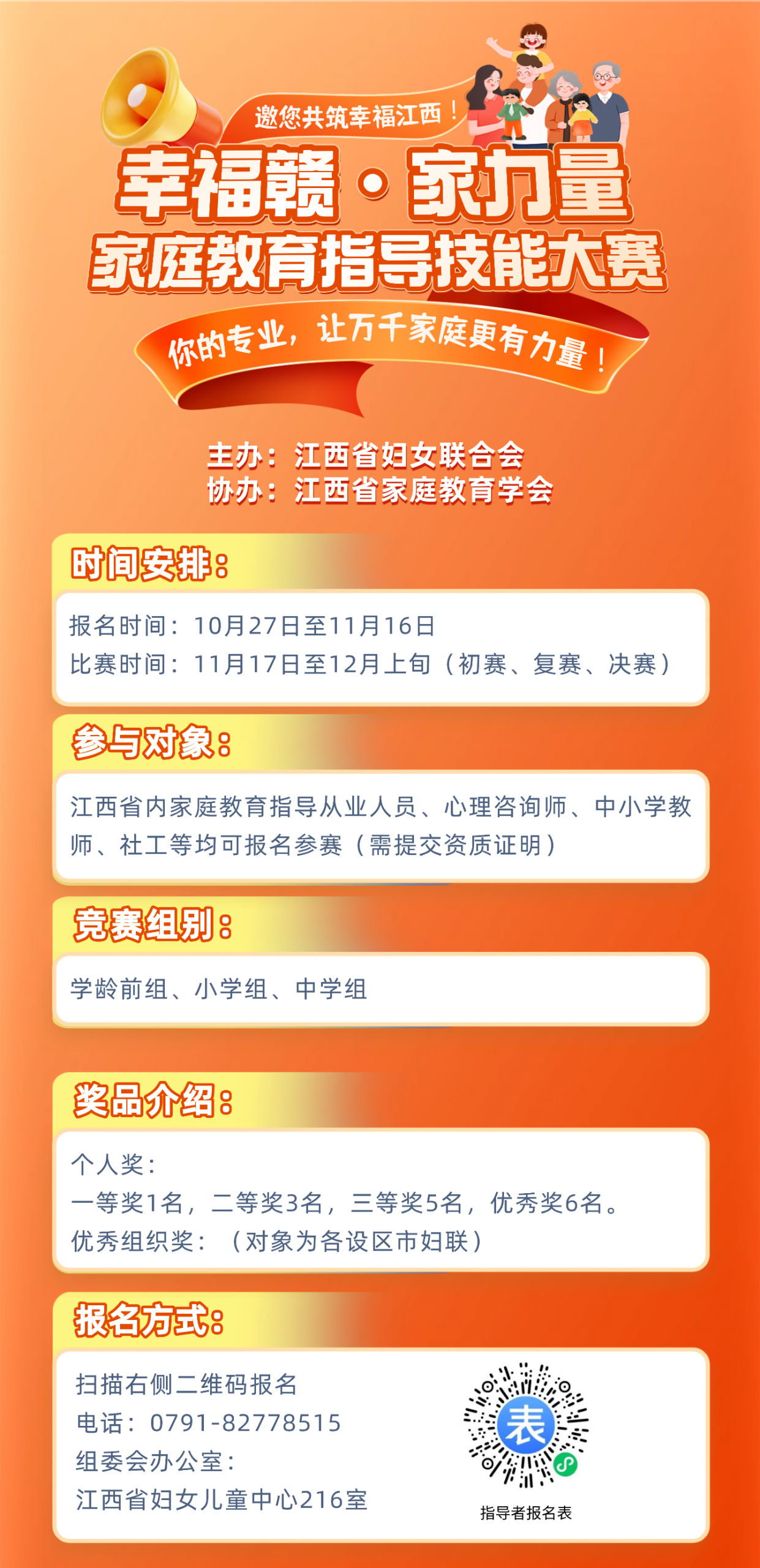 江西省首届“幸福赣·家力量”家庭教育指导技能大赛报名启动-江西省家庭教育学会