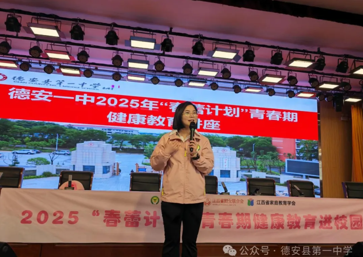 健康护蕾,助力青春成长——德安一中成功举办2025“春蕾计划”青春期健康教育讲座-江西省家庭教育学会
