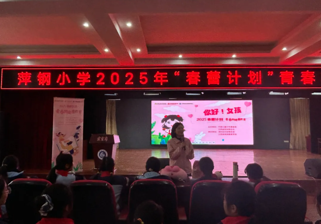 你好，女孩——萍钢小学2025年“春蕾计划”青春期健康教育讲座-江西省家庭教育学会