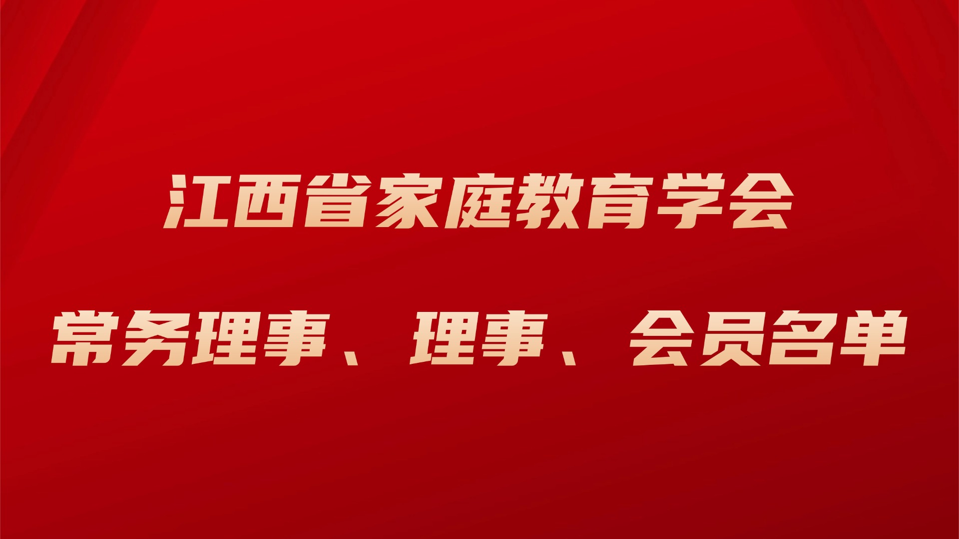 江西省家庭教育学会常务理事、理事、会员(持续更新)名单-江西省家庭教育学会
