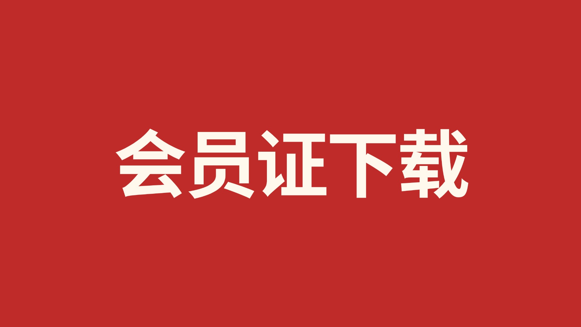 江西省家庭教育学会会员证下载-江西省家庭教育学会
