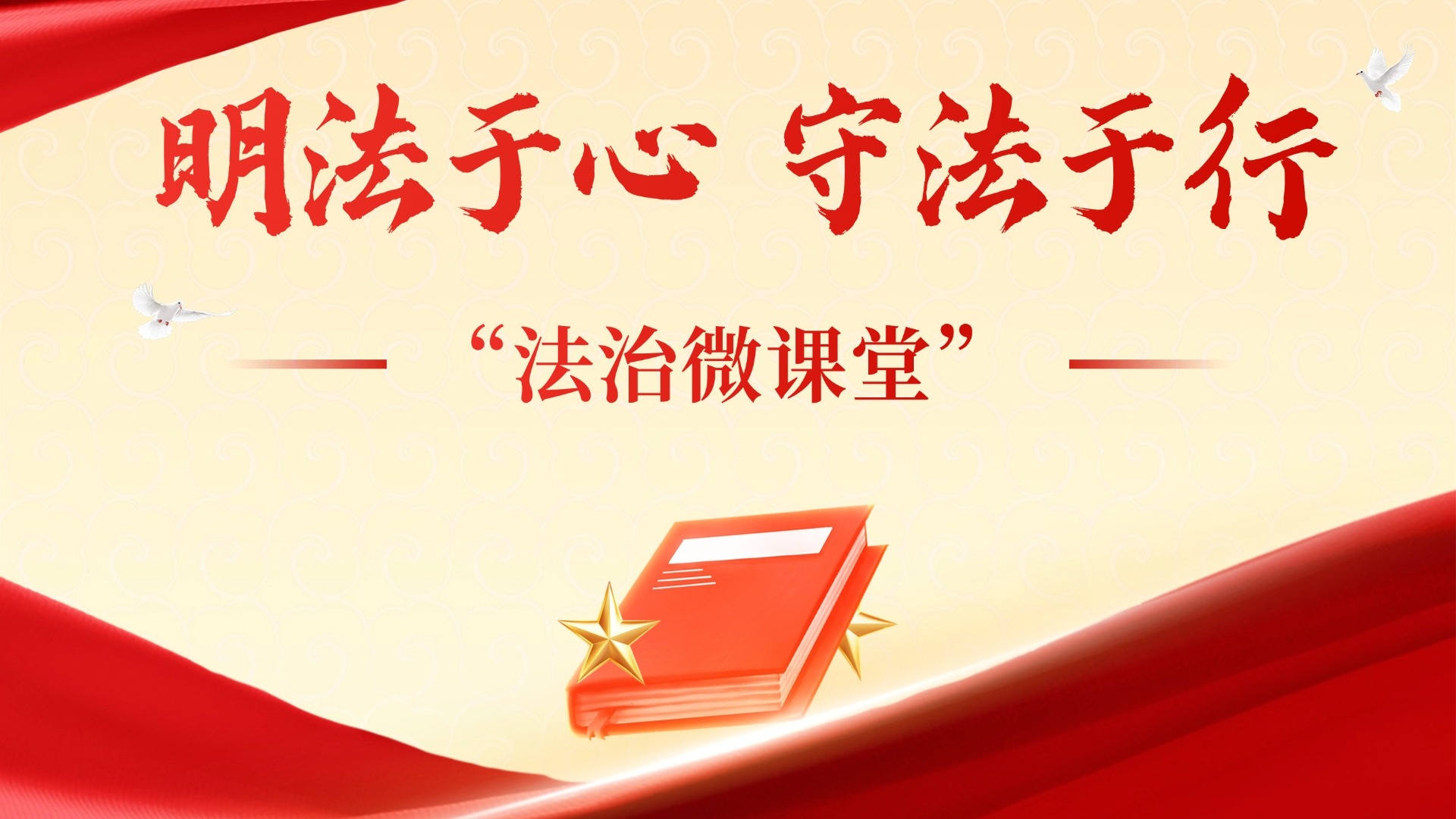 江西省家庭教育学会“法治微课堂”